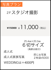 スタジオ撮影　11,000円（税込）