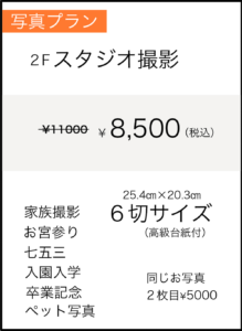スタジオ撮影　8500円（税込）