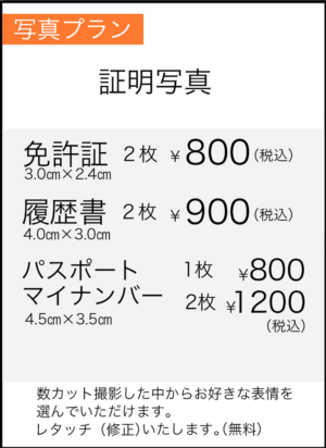 証明写真　免許証　履歴書　パスポート　マイナンバー