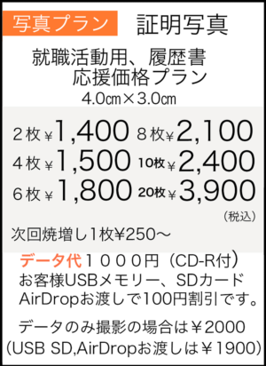 証明写真　就職活動、履歴書応援価格プラン