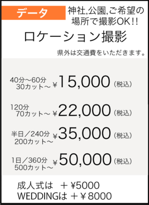 ロケーション撮影（神社・公園などご希望の場所で撮影）